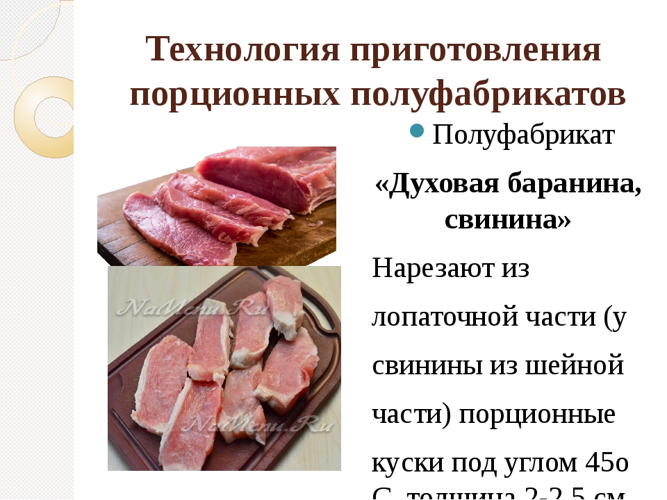 Технологическая схема производства порционных полуфабрикатов из мяса