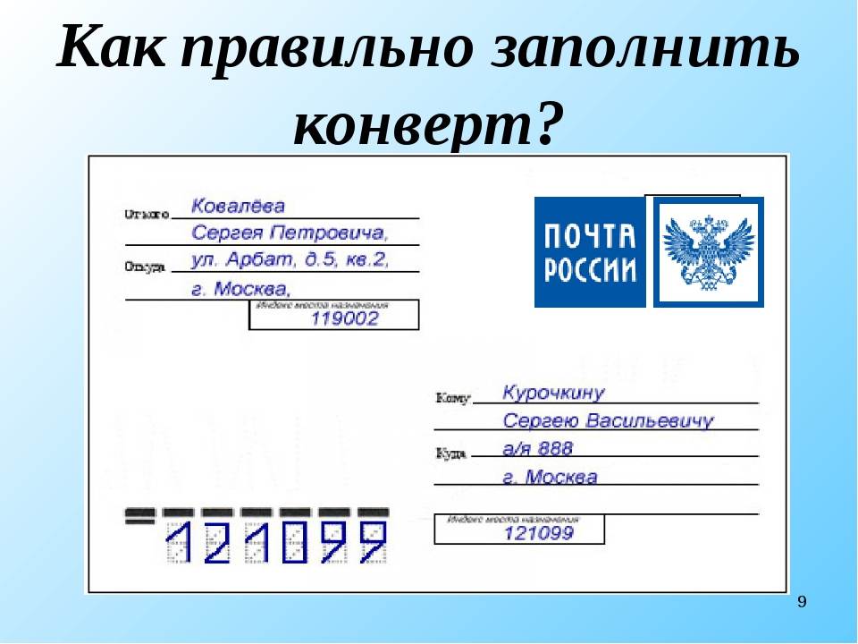 Как отправлять письмо по «почте россии»: пошаговая инструкция :: syl.ru