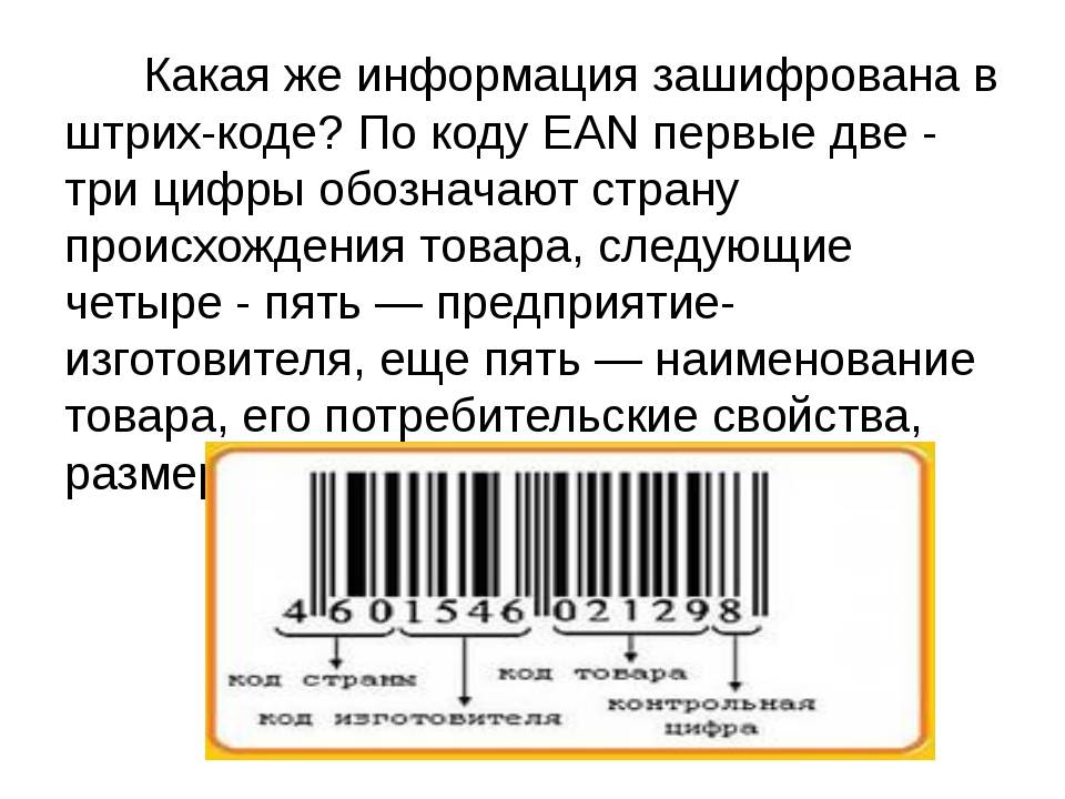 Как узнать страну производителя по штрих-коду товара - nezlop.ru