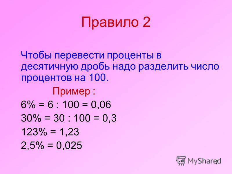 Миллиграммы в килограммы. Перевести проценты в число. Перевести мг в проценты. Как перевести в проценты. Перевести проценты в десятичную дробь.