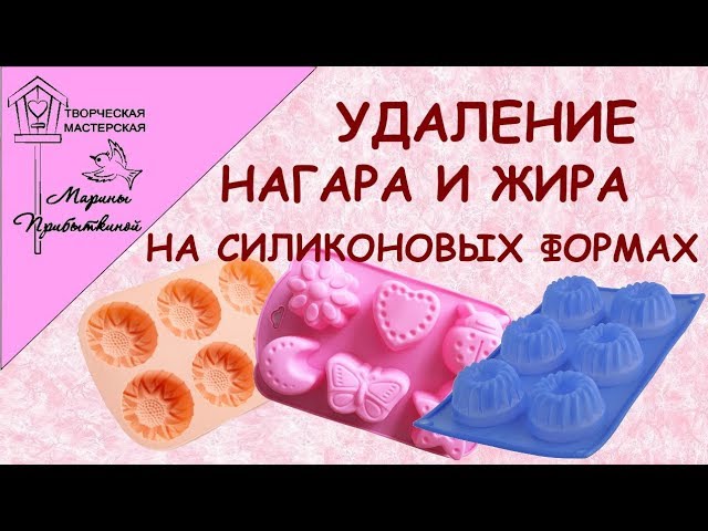 Очистить форму. Очистка от нагара и жира силиконовых форм для выпечки. Как очистить силиконовую форму. Очистить силиконовый коврик для выпечки от нагара. Как отмыть силиконовые формочки для кексов.