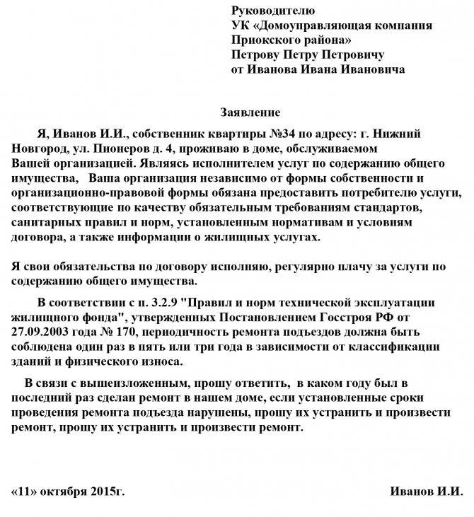 Образец написания заявления на ремонт подъезда в управляющую компанию