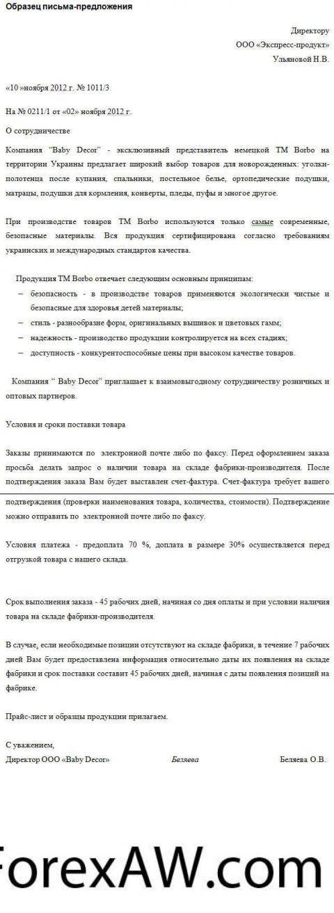 Письмо-предложение о сотрудничестве: образец, пример :: businessman.ru