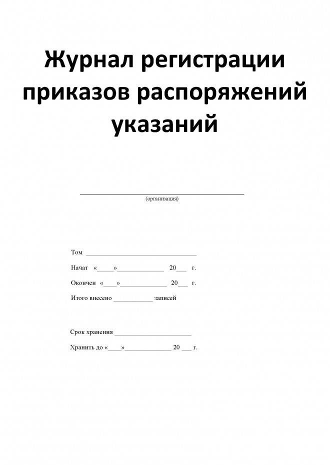 Титульный лист приказов по личному составу образец