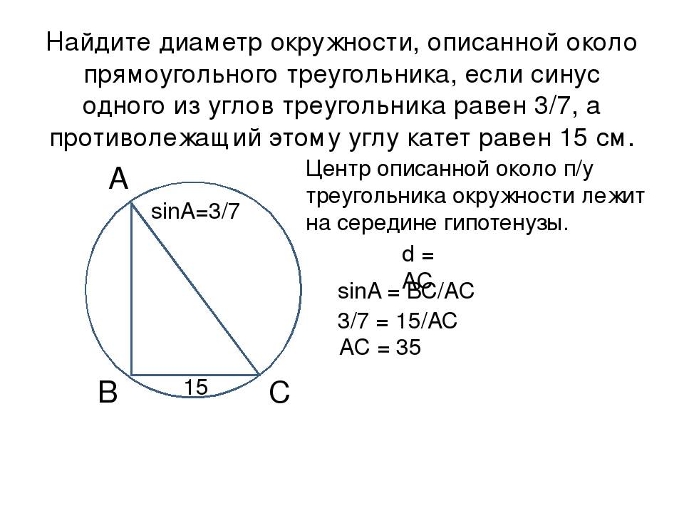 Описанная окружность прямоугольного треугольника. Найдите диаметр окружности описанной около прямоугольного. Формула диаметра окружности описанной около треугольника. Диаметр описанной окружности треугольника формула. Вычислить диаметр описанной около окружности треугольника.