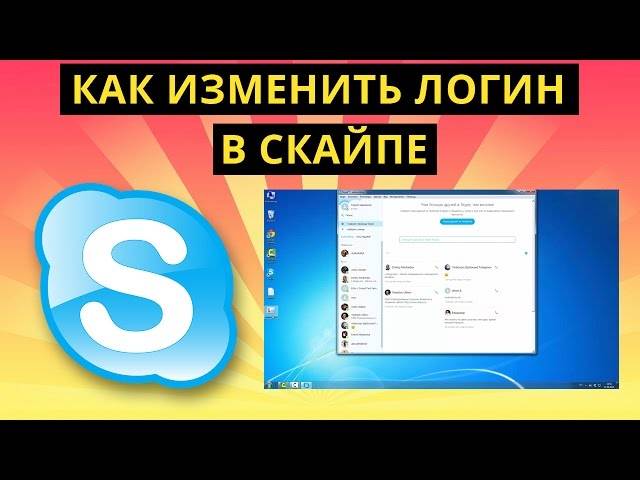 О том, как изменить логин в "скайпе" :: syl.ru