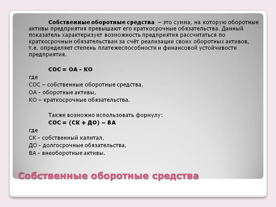 Это разница между текущими активами и текущими обязательствами по проекту