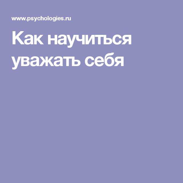 Как научиться уважать себя и ценить? - psychbook.ru