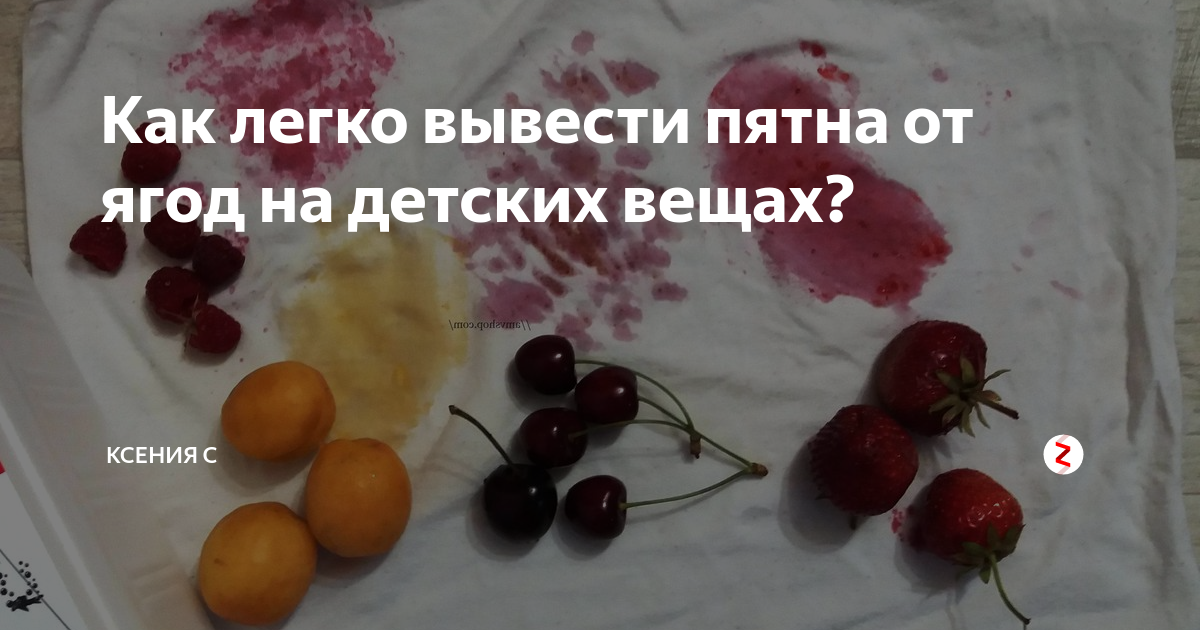 Пятна от ягод на одежде. Вывести пятно от ягод. Отстирать ягодные пятна. Чем отстирать пятна от ягод.