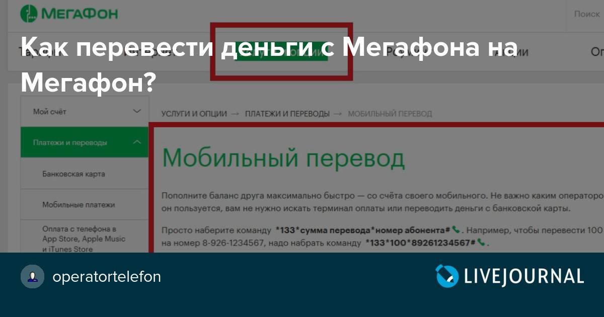 Как перевести деньги с мегафона. Как перевести деньги с МЕГАФОНА на МЕГАФОН. Перевести с МЕГАФОНА на МЕГАФОН. Перевести минуты с МЕГАФОНА на МЕГАФОН. Как перекинуть деньги с МЕГАФОНА на МЕГАФОН.