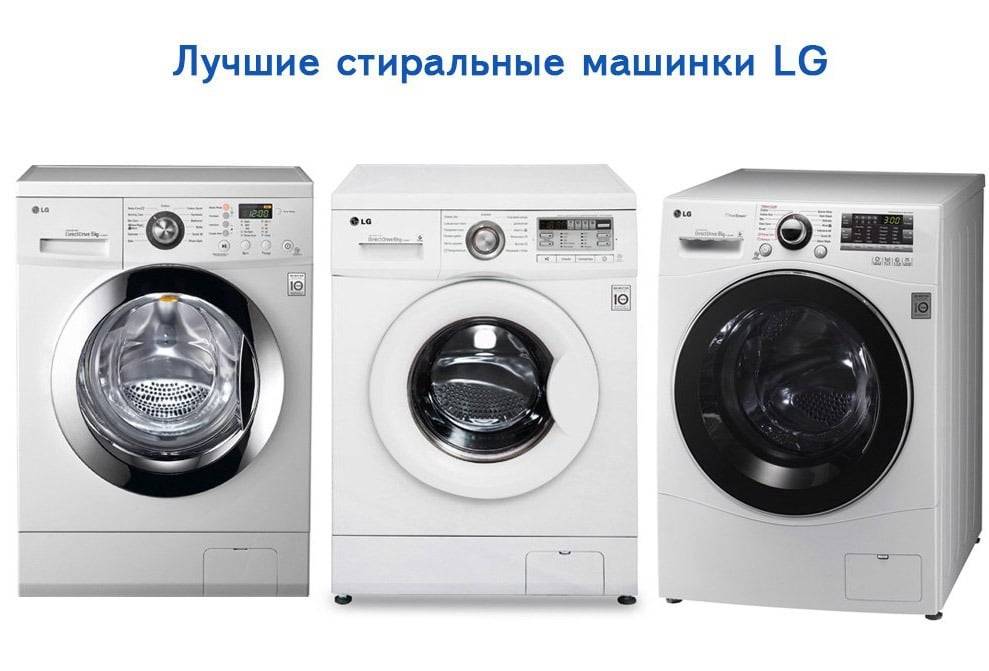 Сравнение стиральных машин lg, bosch и samsung: какую выбрать?