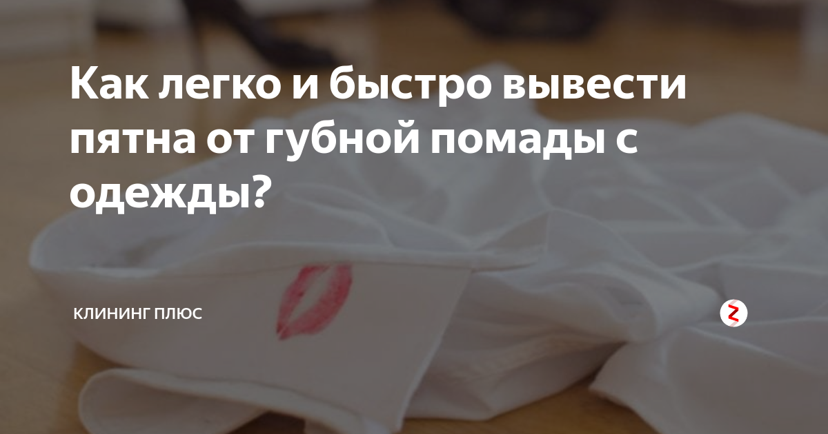 Как отстирать помаду с белой и цветной одежды