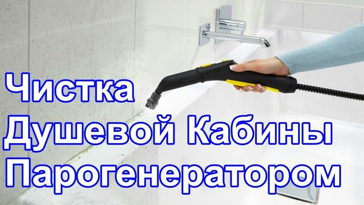 Как чистить душевую кабину - wikihow
