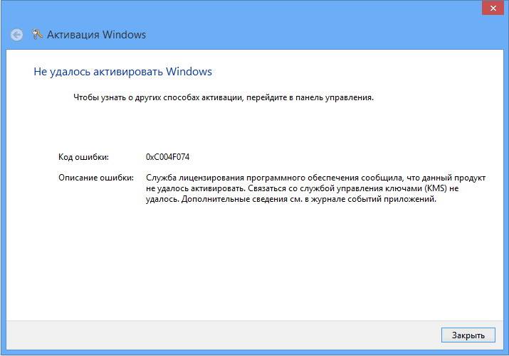 Ошибка 0 4 20. Ошибка при активации виндовс 10. Ошибка активации Windows. Код ошибки 0xc004f074. Код ошибки активации виндовс.