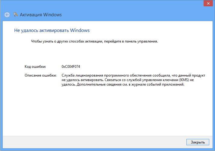 Код ошибки 0xc004f074
