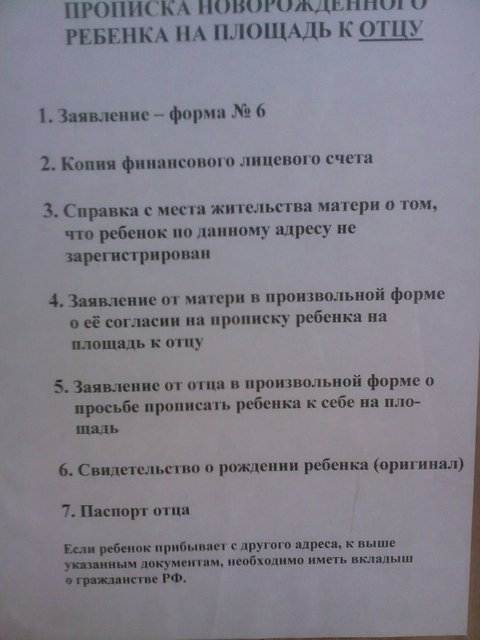 Прописать ребенка одного в квартиру без родителей. Заявление о прописки ребенка к матери. Перечень документов для прописки ребенка. Разрешение на прописку ребенка от отца. Заявление отца на прописку ребенка.