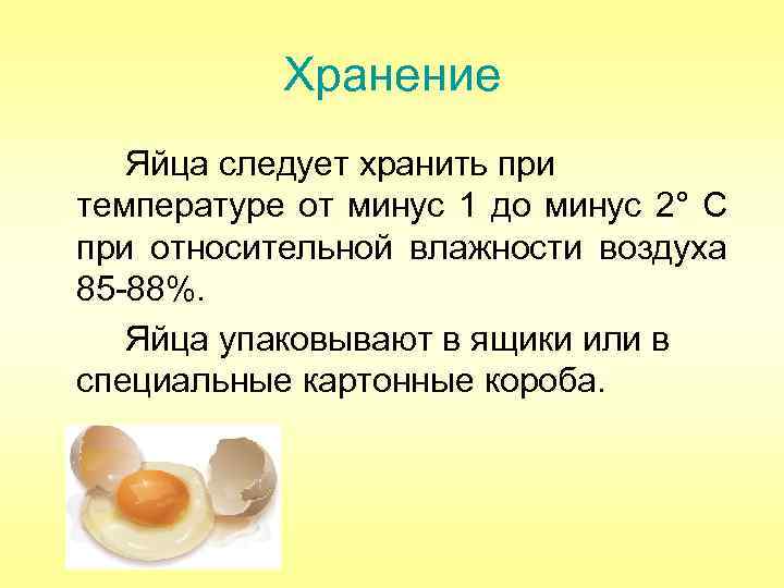 Сколько хранить домашнее яйцо. Ассортимент яиц и яичных продуктов. Упаковка яиц и яичных продуктов. Требования к качеству яиц. Хранение куриных яиц.