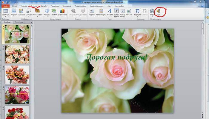 Как сделать презентацию с музыкой в powerpoint