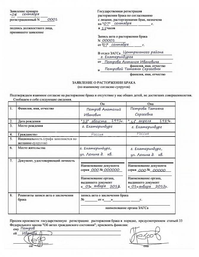 Как подать заявление на развод с детьми по обоюдному согласию образец заявление