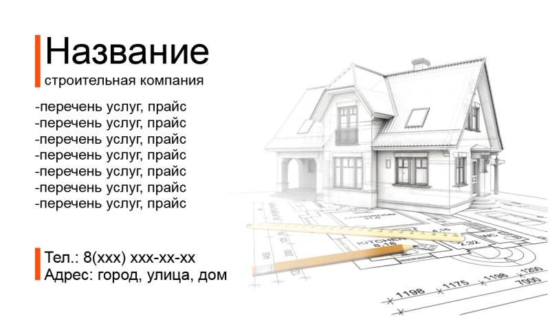 Как можно назвать строительную компанию примеры и образцы