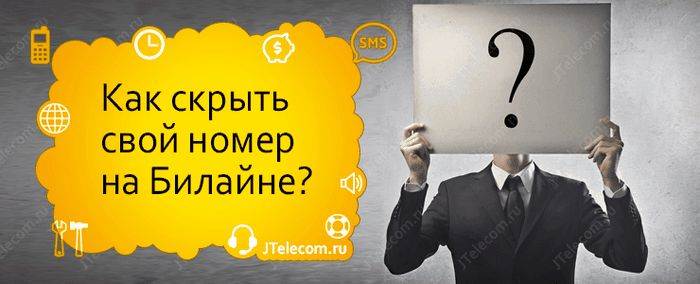 Как на билайне скрыть свой номер телефона: настройки антиаон