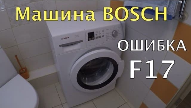 Ошибка e17 (f17) стиральной машины бош: что означает код, который выдает стиралка bosch в процессе стирки, как обнаружить неисправность и устранить ее?