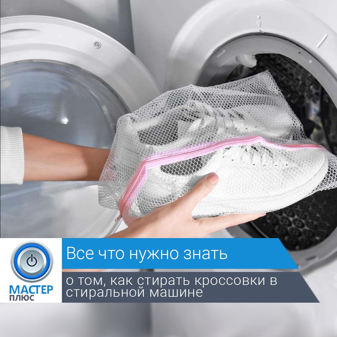 Как стирать кроссовки в стиральной машине автомат без мешка и с мешком: замшевую, кожаную, обувь из ткани?