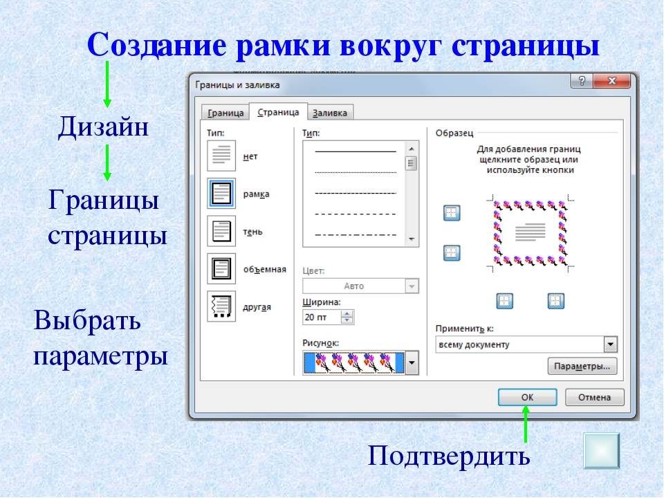 Будет текст рам. Как вставить рамку в презентацию. Как сделать рамку в презентации. Границы страницы в Ворде. Обрамление в рамку в Ворде.