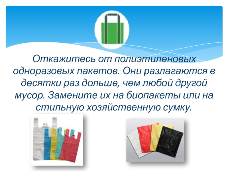 Зачем пакет. Откажись от полиэтиленовых пакетов. Откажитесь от одноразовых пакето. Разложение полиэтиленового пакета. Всемирный день без полиэтиленовых пакетов.