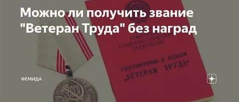 Звание «ветеран труда»: как получить в московской области, необходимый пакет документов