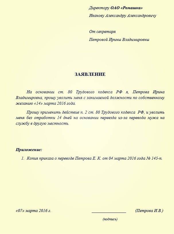 Образец заявления на увольнение по собственному без отработки