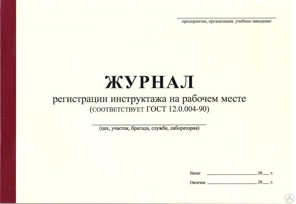 Журнал первичный инструктаж по охране труда на рабочем месте образец