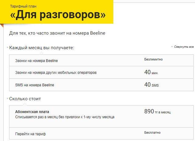 Как узнать тарифный план на билайне в казахстане