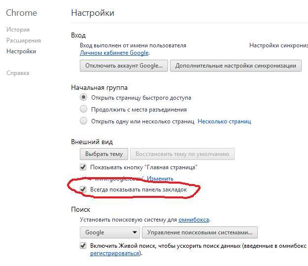 Как настроить google chrome. Гугл хром настройки. Панель браузера хром. Настройки в хроме. Панель избранного в Chrome.