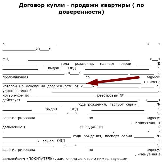 Образец договора купли продажи на основании доверенности