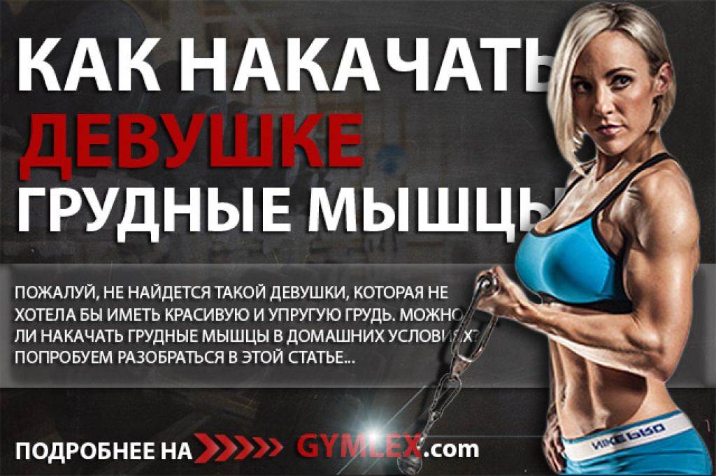 Самые эффективные упражнения на грудь для девушек, выполняем дома и в зале - idealplastic.ru
