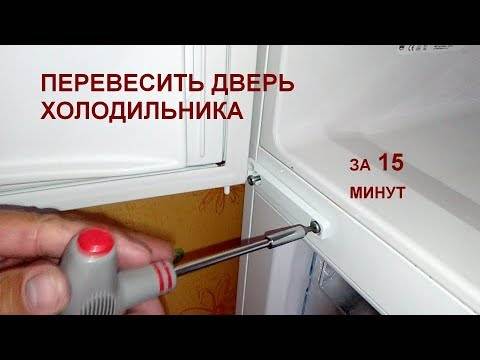 Как перевесить двери холодильника атлант (двухкамерного и однокамерного)