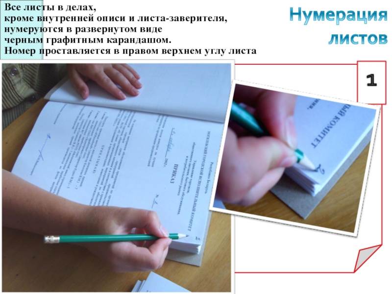 В объеме какого документа. Нумерация листов для прошивки документов. Правильная нумерация листов в журналах. Как правильно пронумероватжурнал. Нумерация страниц в делае.