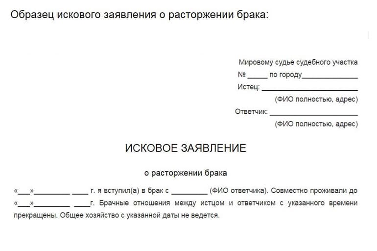 Образец на расторжение брака