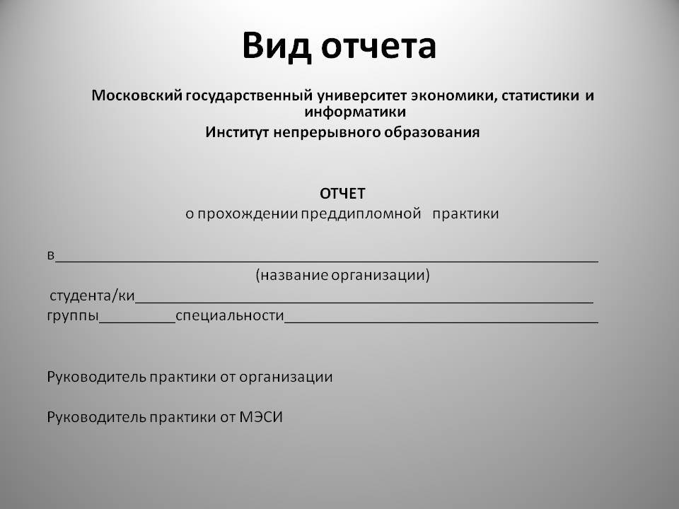 Как сделать отчет по преддипломной практике на предприятии образец для студента