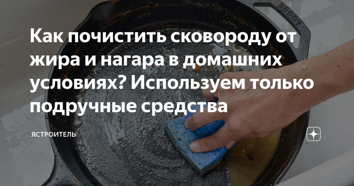 Как быстро и эффективно почистить. Почистить сковороду от нагара. Средство для чистки сковородок от нагара в домашних. Сковородку отмыть от жира и нагара в домашних. Средства от жира и нагара на сковороде.