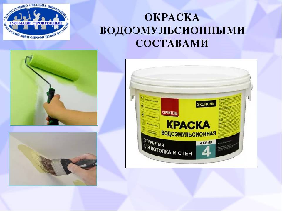 Технология краски. Окраска водоэмульсионными составами. Окраска поверхности водоэмульсионными составами. Окрашивание водоэмульсионными составами. Технология окраски стен водоэмульсионным составом..