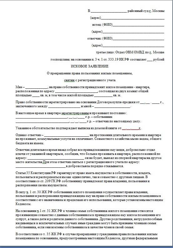 Исковое заявление о выписке из квартиры образец бывшего собственника в суд