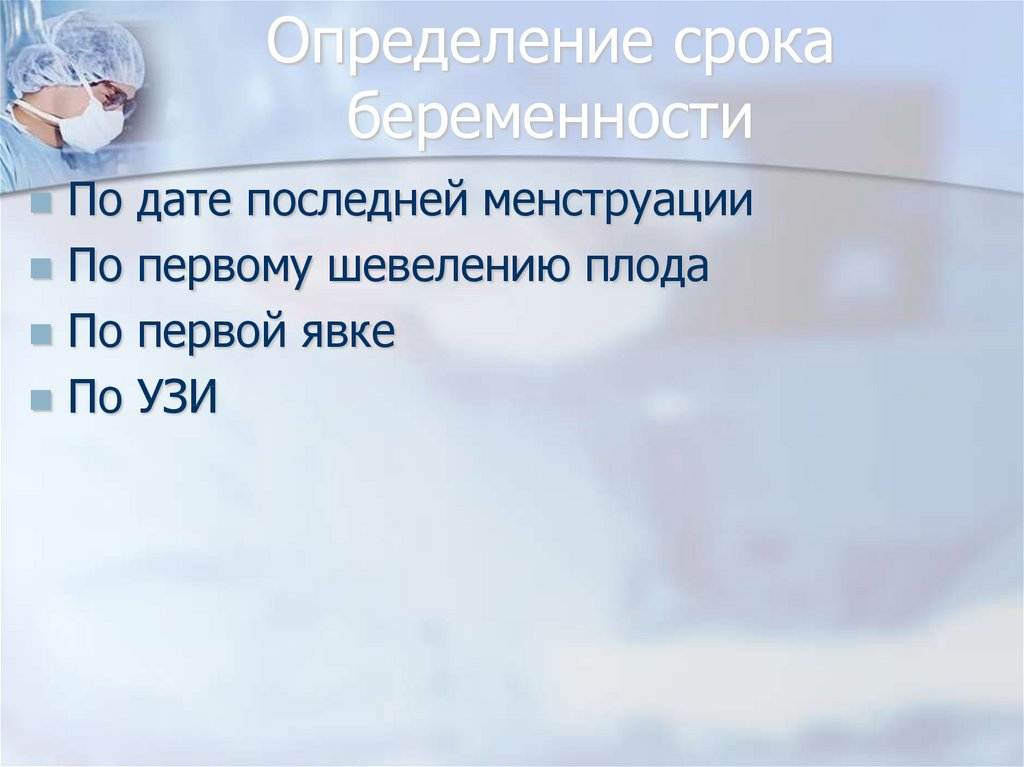 Определение срока беременности. Определение срока беременности по дате последней менструации. Методы определения сроков беременности и даты предстоящих родов. Формула определения срока беременности.