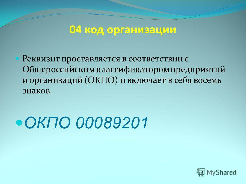 Окпо что это такое. ОКПО что это. Общероссийский классификатор предприятий и организаций (ОКПО). ОКПО организации что это такое расшифровка. Расшифровать ОКПО предприятия.