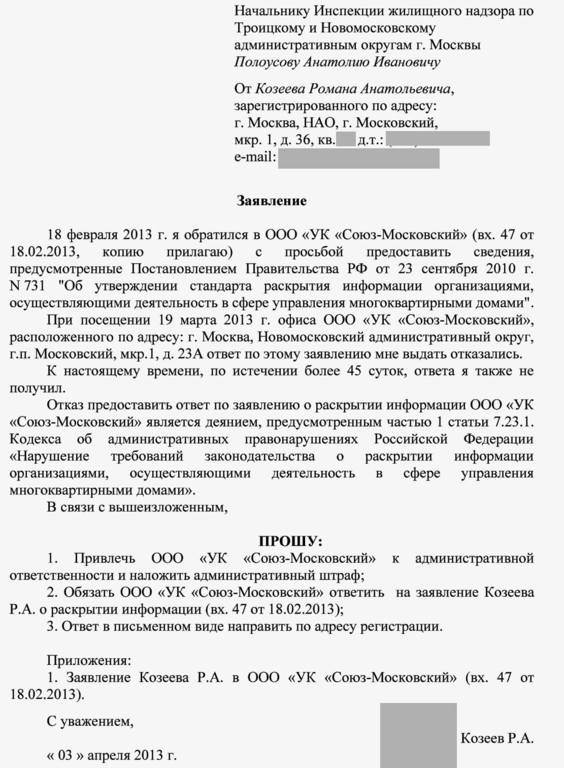 Заявление в госжилинспекцию на управляющую компанию образец