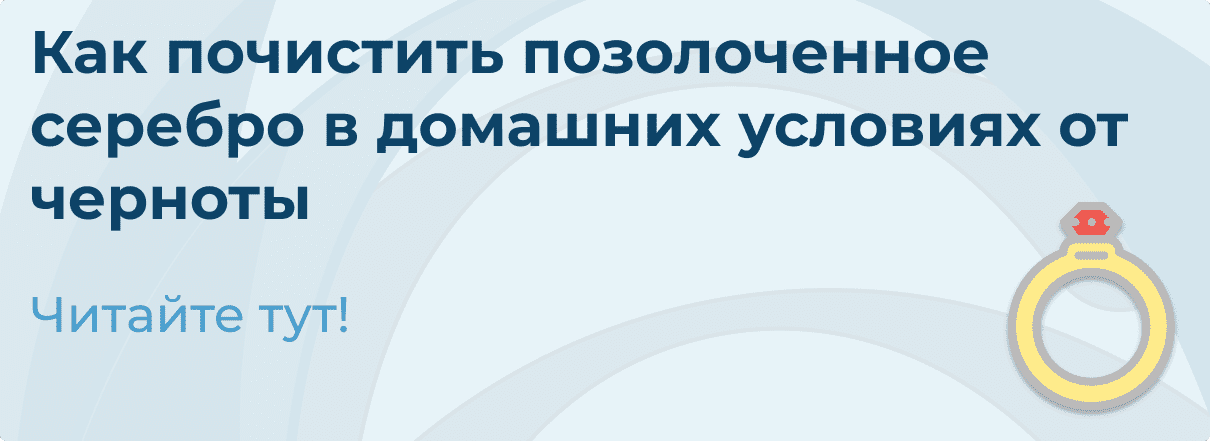 Как почистить позолоту в домашних условиях?