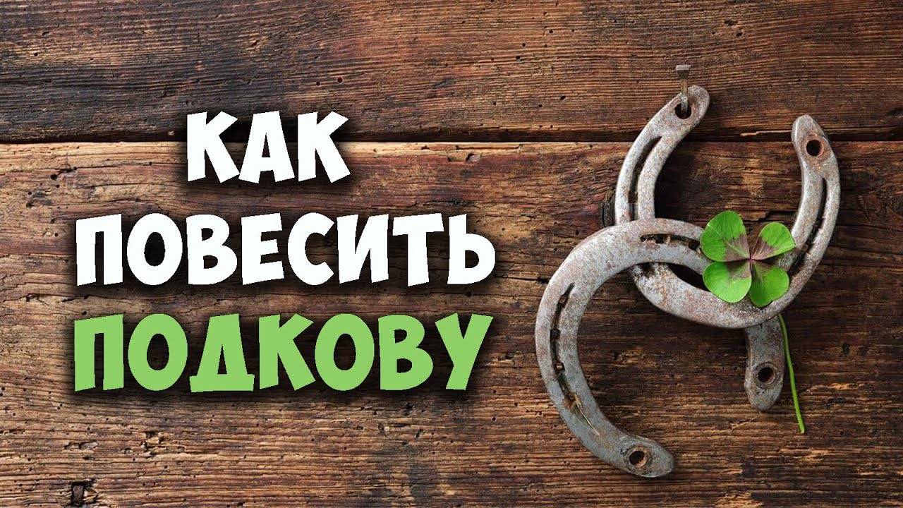 Как правильно повесить подкову над входной дверью для счастья и достатка в квартире фото