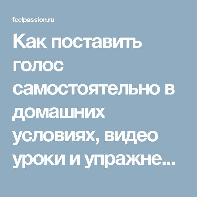 Постановка голоса. Упражнения для постановки голоса и дикции в домашних условиях. Уроки постановки голоса. Как поставить голос. Поставить голос упражнения.