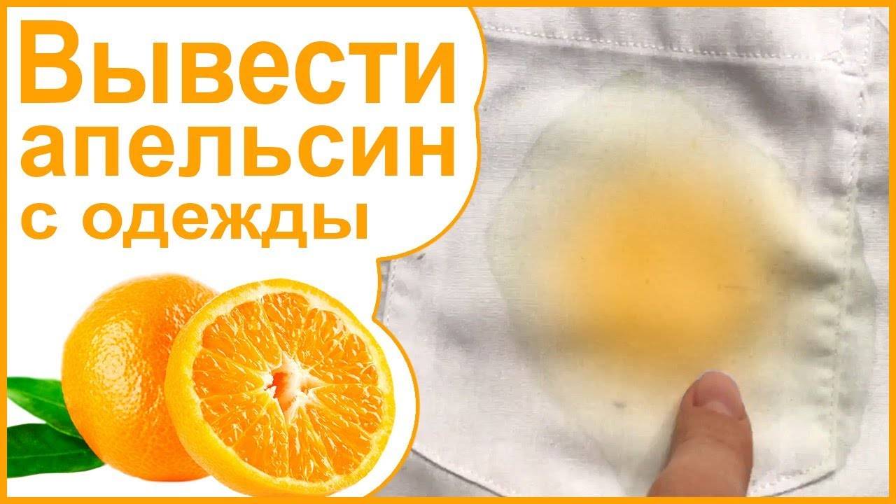 8 эффективных способов, как вывести свежие и засохшие пятна от апельсина